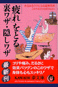 「疲れ」をとる裏ワザ・隠しワザ