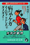 病気・ケガそんなことしちゃダメダメ! / ああ勘違い、間違いだらけの健康学