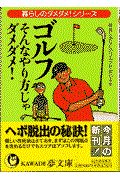 ゴルフそんなやり方じゃダメダメ! / 確実にあなたのゴルフが変わる本