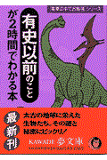 有史以前のことが２時間でわかる本