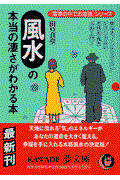 風水の本当の凄さがわかる本 / 単なる“インテリア占い”だけじゃない本格的風水占術入門!