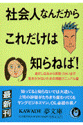 社会人なんだからこれだけは知らねば! / 身だしなみから言葉づかいまで...恥をかかないための常識マニュアル集