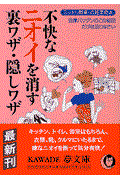 不快なニオイを消す裏ワザ・隠しワザ / スッキリ無臭!の超実用本