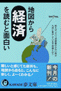 地図から経済を読むと面白い