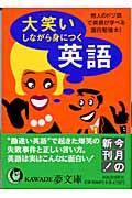 大笑いしながら身につく英語 / 他人のドジ話で英語が学べる面白勉強本!