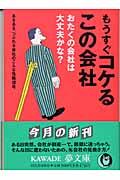 もうすぐコケるこの会社 / おたくの会社は大丈夫かな?