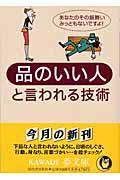 品のいい人と言われる技術 / あなたのその振舞い、みっともないですよ!