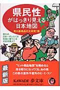 県民性がはっきり見える日本地図 売れ筋商品の大研究!篇