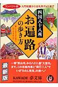 四国八十八所お遍路の歩き方