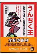 うんちく王 / 世界なるほど見聞録366日