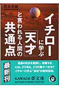 イチローに学ぶ「天才」と言われる人間の共通点