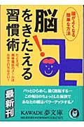 脳をきたえる習慣術 / 頭がよくなる簡単な方法