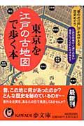東京を江戸の古地図で歩く本 / “華のお江戸”がよみがえる歴史めぐり