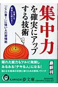 集中力を確実にアップする技術 / 仕事にも勉強にも使える!