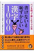 書けないと恥ずかしい漢字1000 / ペンを持って楽しむドリル本