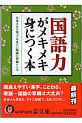 国語力がメキメキ身につく本