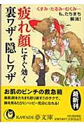 疲れ顔にすぐ効く裏ワザ・隠しワザ