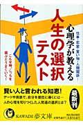 心理学が教える人生の選択テスト / 仕事・恋愛・買い物・人間関係...