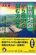 世界地図から歴史を読む方法 2