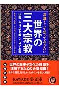 常識として知っておきたい世界の三大宗教 / 仏教・キリスト教・イスラム教ー