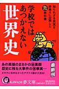 学校ではあつかえない世界史 / 知られざる真実を赤裸々に公開した(危)教科書