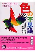 色の不思議が面白いほどわかる本 / なぜ人は色に左右されるのか