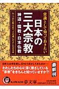 常識として知っておきたい日本の三大宗教 / 神道・儒教・日本仏教ー