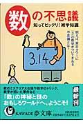 数の不思議 / 知ってビックリ!雑学知識