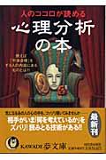 人のココロが読める心理分析の本