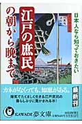 江戸の庶民の朝から晩まで / 日本人なら知っておきたい