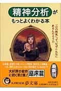 精神分析がもっとよくわかる本 / 「心の病気」って、なぜこんなにあるんだろう?!