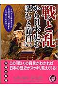 戦と乱から日本史を読むと面白い / 古代から幕末までの、この46の「戦い」は歴史をどう変えたのか?