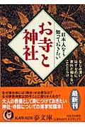 日本人なら知っておきたいお寺と神社 / なじみ深いはずなのに、意外と知らないことだらけ