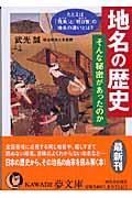 地名の歴史そんな秘密があったのか / 例えば「飛鳥」と「明日香」の地名の違いとは?