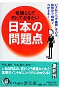 常識として知っておきたい日本の問題点