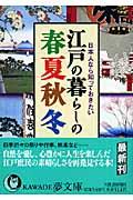 江戸の暮らしの春夏秋冬 / 日本人なら知っておきたい