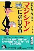 アッというまにマジシャンになれる本 / みんなが驚く図解版とっておき手品のネタ帳