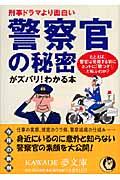 警察官の秘密がズバリ!わかる本 / 刑事ドラマより面白い