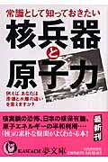 常識として知っておきたい核兵器と原子力