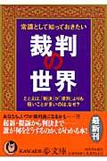 常識として知っておきたい裁判の世界