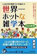 世界一ホットな雑学本250連発! / いまどきの新鮮ネタが面白い!