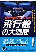 誰もが気になっていた飛行機の大疑問 / たとえば、着陸時に機内を暗くする仰天の理由とは?