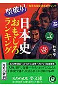 型破り!日本史おもしろランキング / 先生も歴史通もビックリ!