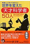 常識として知っておきたい世界を変えた天才科学者５０人