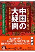 いま誰もが気になる中国の大疑問