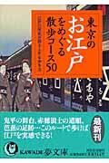 東京のお江戸をめぐる散歩コース５０