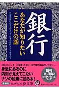 銀行あなたが知りたいここだけの話