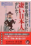 世界を股にかけた凄い日本人がいた! / 私たちより外国人のほうが、よく知っている?!