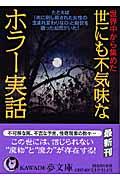 世界中から集めた世にも不気味なホラー実話