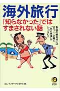 海外旅行「知らなかった」ではすまされない話 / 各国の観光地には「エッ!」と驚く“禁止事項”がいっぱい!!